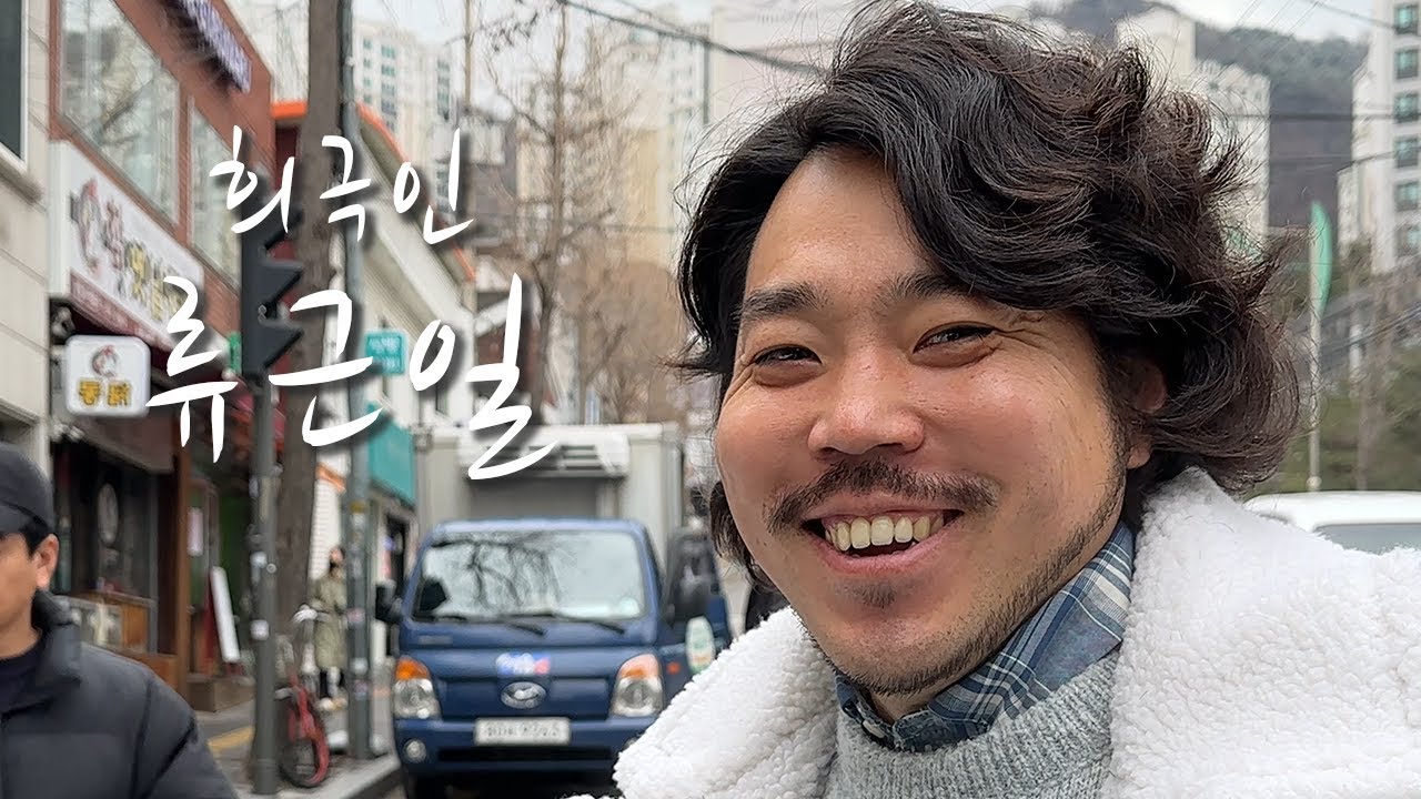 [희극인의 삶] 개그맨 류근일