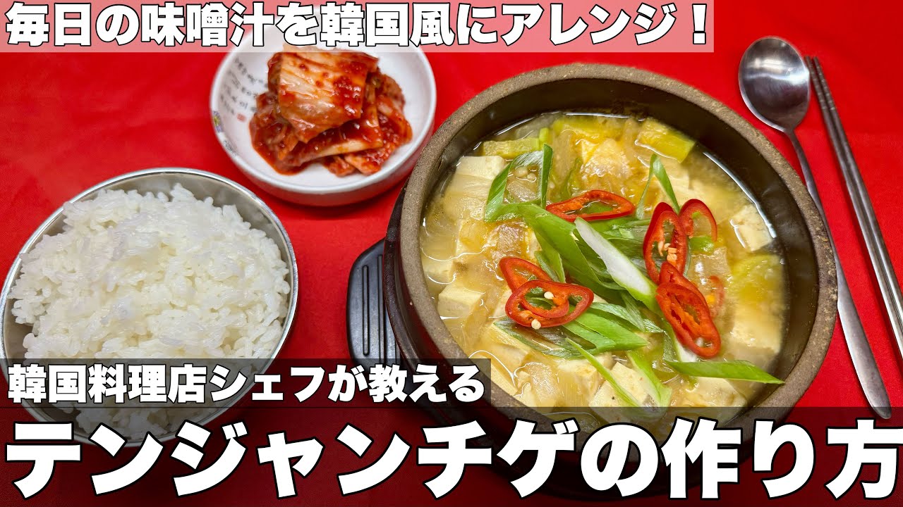 【テンジャンチゲ】味噌汁より簡単！家庭で作るお店の味 韓国料理店シェフが教える テンジャンチゲの作り方