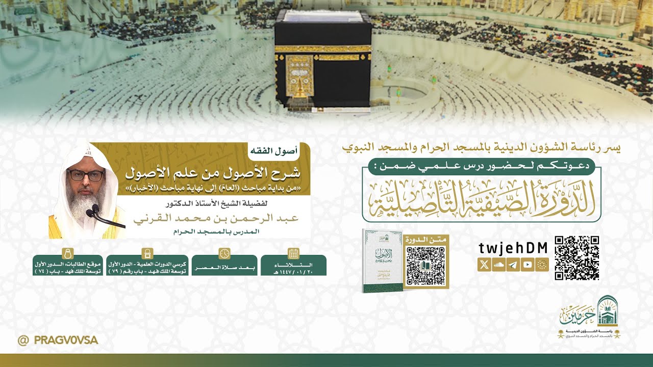 #مباشر 11 | { الأصول من علم الأصول03 } | أ.د.عبدالرحمن محمد القرني | الثلاثاء 20-01-1447 بعد العصر