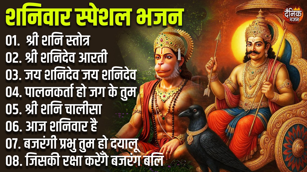शनिवार स्पेशल भजन : हनुमान चालीसा व आरती, शनि चालीसा, बजरंग बाण, आज शनिवार है, जय शनि देव, जय हनुमान