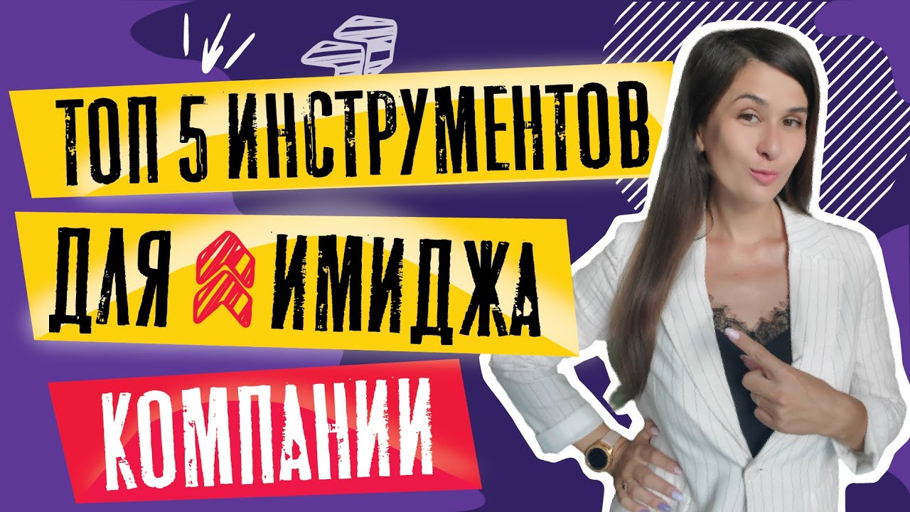 PR стратегия компании пример | ТОП-5 инструментов