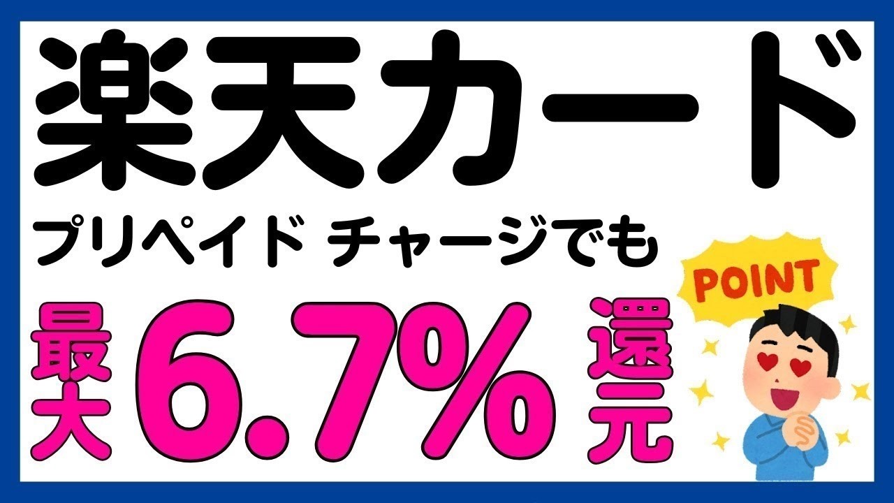 【楽天カード】プリペイドカードチャージでも最大6.7%還元になるキャンペーン！再び！
