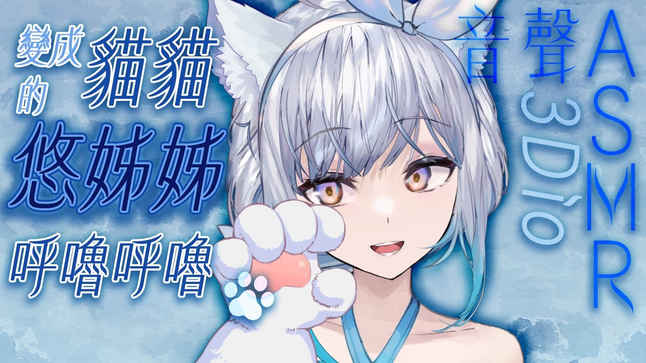 【#悠姊姊ASMR 64 -blue-】變成貓貓的悠姊姊，呼嚕呼嚕🐾｜ #悠白 #Ubye #中文音聲 #ASMR #音聲 #3dio