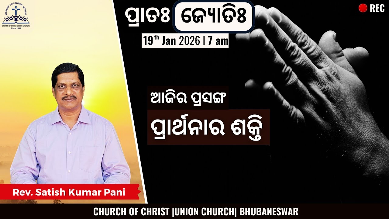 ପ୍ରାର୍ଥନାର ଶକ୍ତି (ଭାଗ-୧) | Power of Prayer | Rev. Satish Kumar Pani | 19 Jan 2026