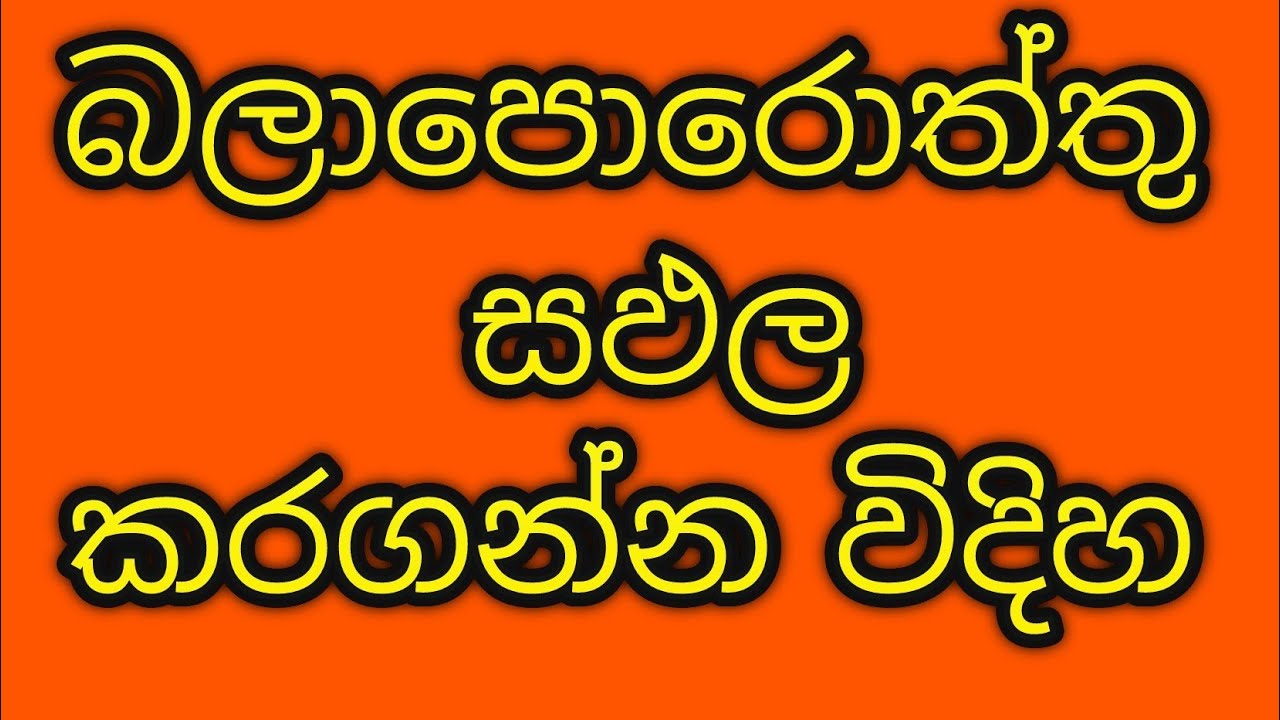 බලාපොරොත්තු