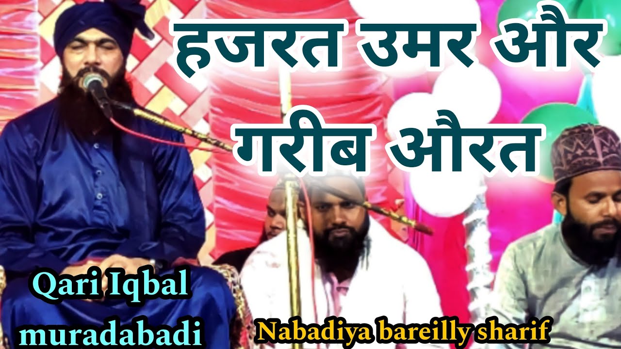 Hazrat umar aur ek gareeb aurat Qari iqbal muradabadi @adilazhariworld9219