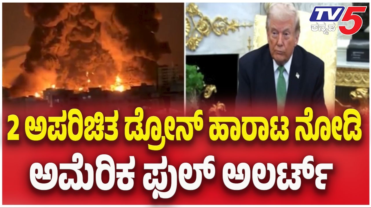 Iran Israel America War Effect | ಅಮೆರಿಕಕ್ಕೂ ಕಾಲಿಟ್ಟ ಇರಾನ್ -ಇಸ್ರೇಲ್ ವಾರ್ | TV5 Kannada