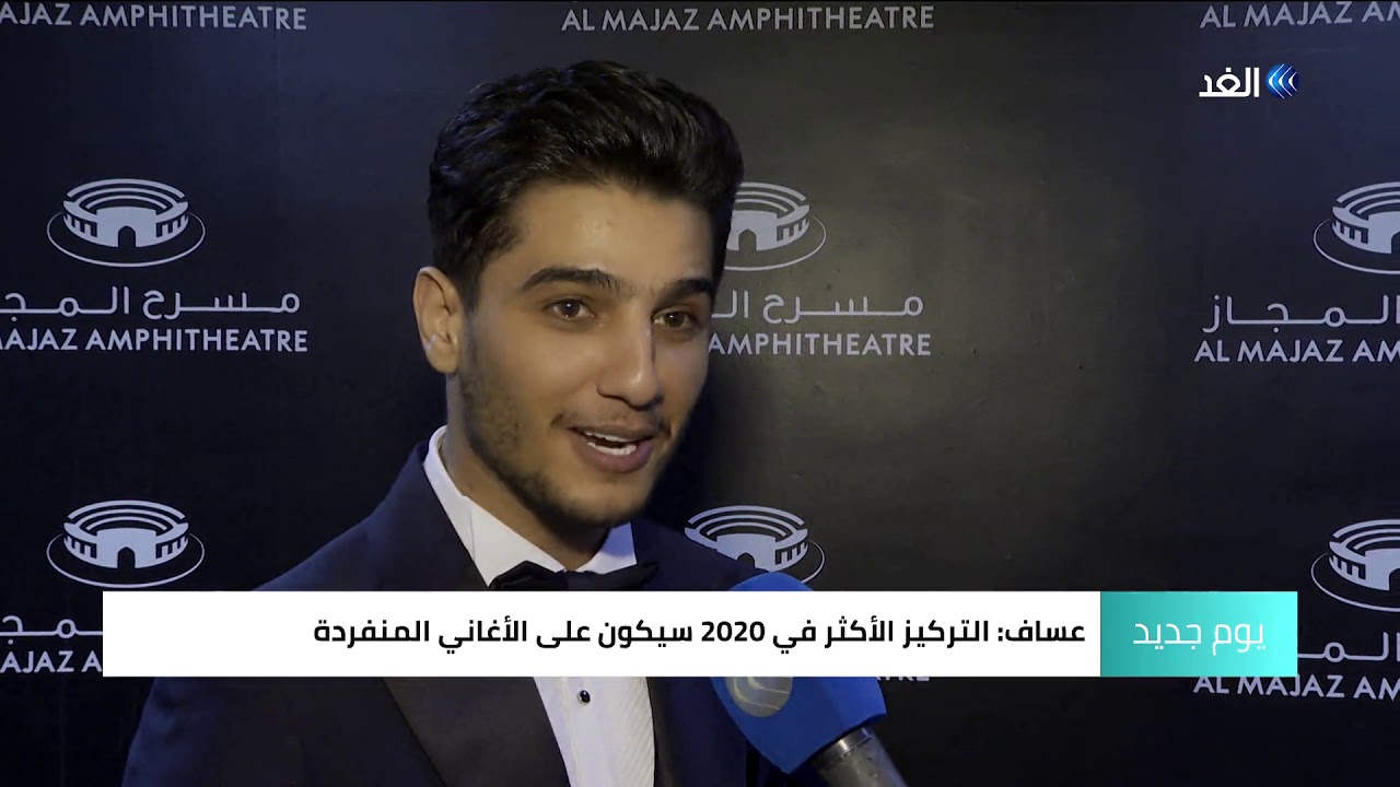 تعرف على مفاجأة محمد عساف وعبداللات في حفل الشارقة