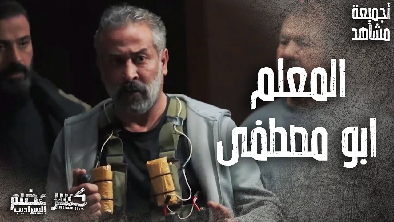 حكاية المعلم ابو مصطفى 🥺 خسر طفله الصغير بسبب الحـ ـرب مع الضباط 👌 كسر عضم 2 السراديب