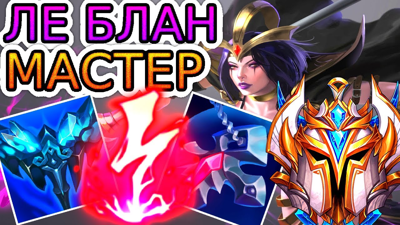 Как играют мастера за Леблан ◾ Ле блан vs Зои ◾ He гайд на Ле блан [LeBlanc] ◾ Лига Легенд