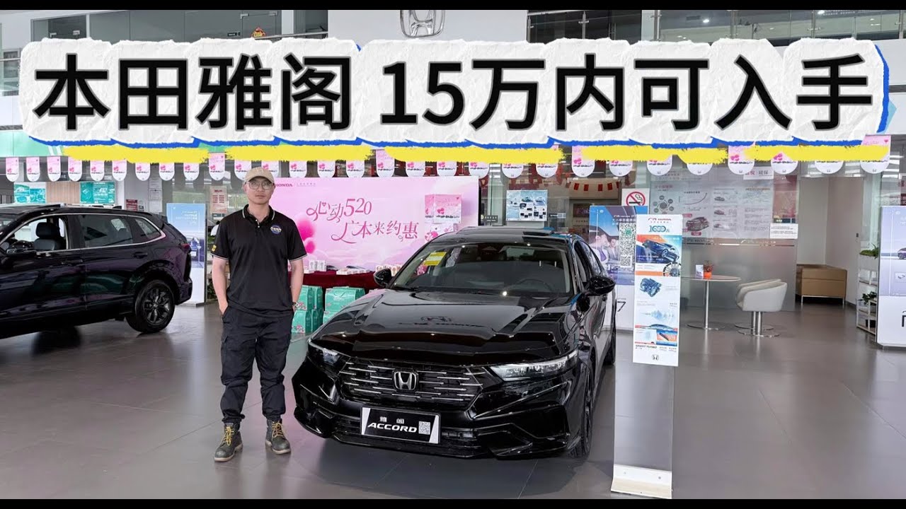 日系经典B级车，25款本田雅阁有何升级！15万内可落地入手！