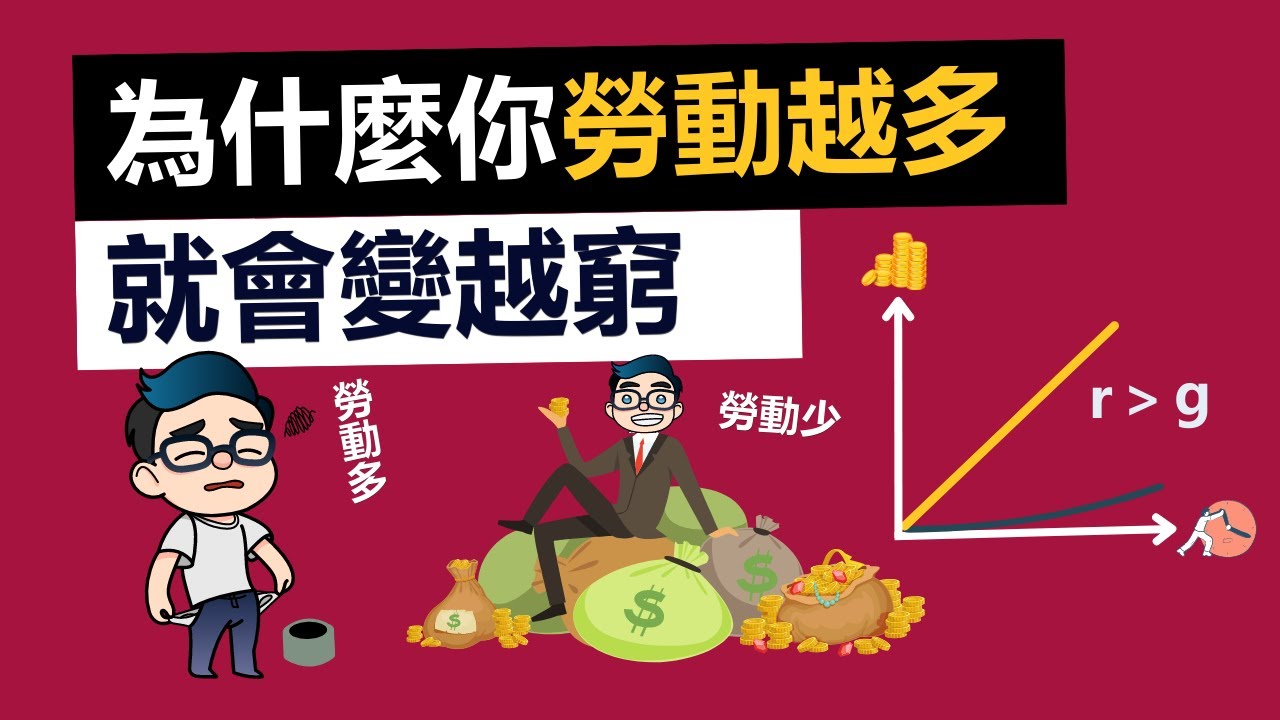 21世紀資本論：為什麼勞動者越來越窮，而資本家越來越富 | 3個破圈法則邁向新富時代，避免成為貧富差距的受害者