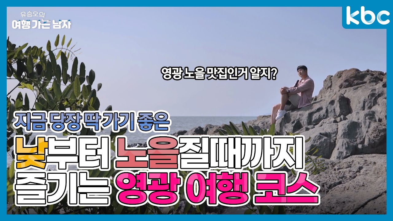 영광의 인생 샷, 맛집, 가볼 만한 곳까지 다 즐길 수 있는 당일치기 코스 | 영광 | 여행 가는 남자