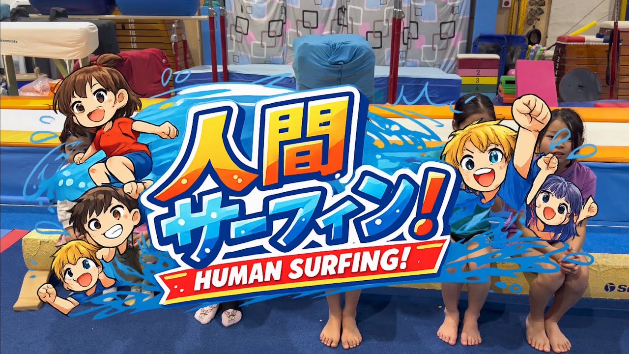 人間サーフィン‼️ みんなでコロコロ〜