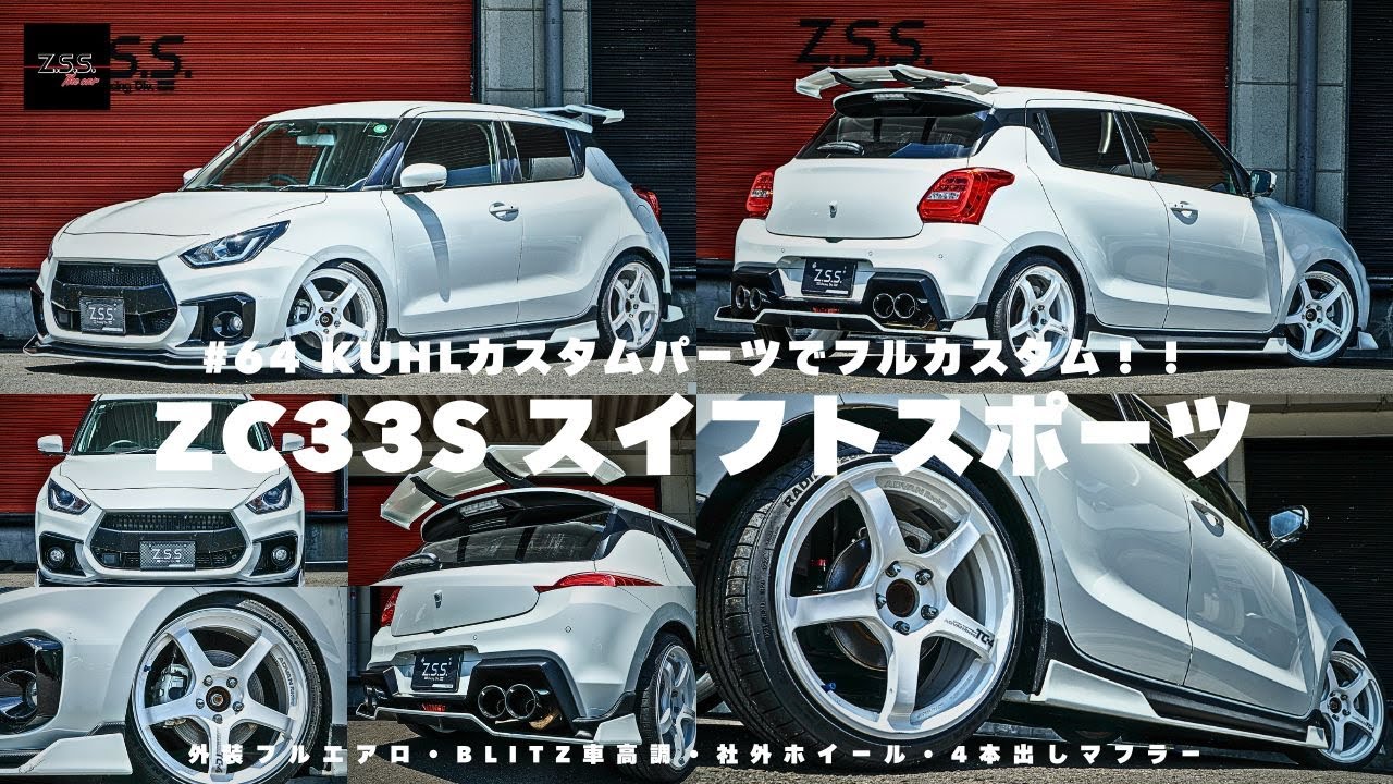【zc33s カスタム】スイフトスポーツzc33sをKUHLパーツを使ってフルカスタムをしました！外装フルエアロ・BLITZ車高調・４本出しマフラーなど取り付けしたスイスポの紹介です