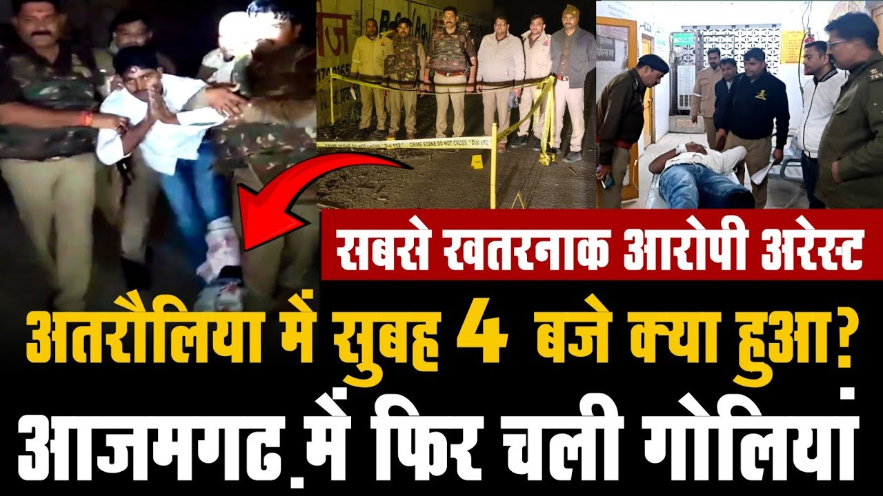ब्रेकिंग: अतरौलिया में बड़ा खुलासा! गोरथानी कांड का सबसे खतरनाक आरोपी पकड़ा गया #Atrauliya #azamgarh