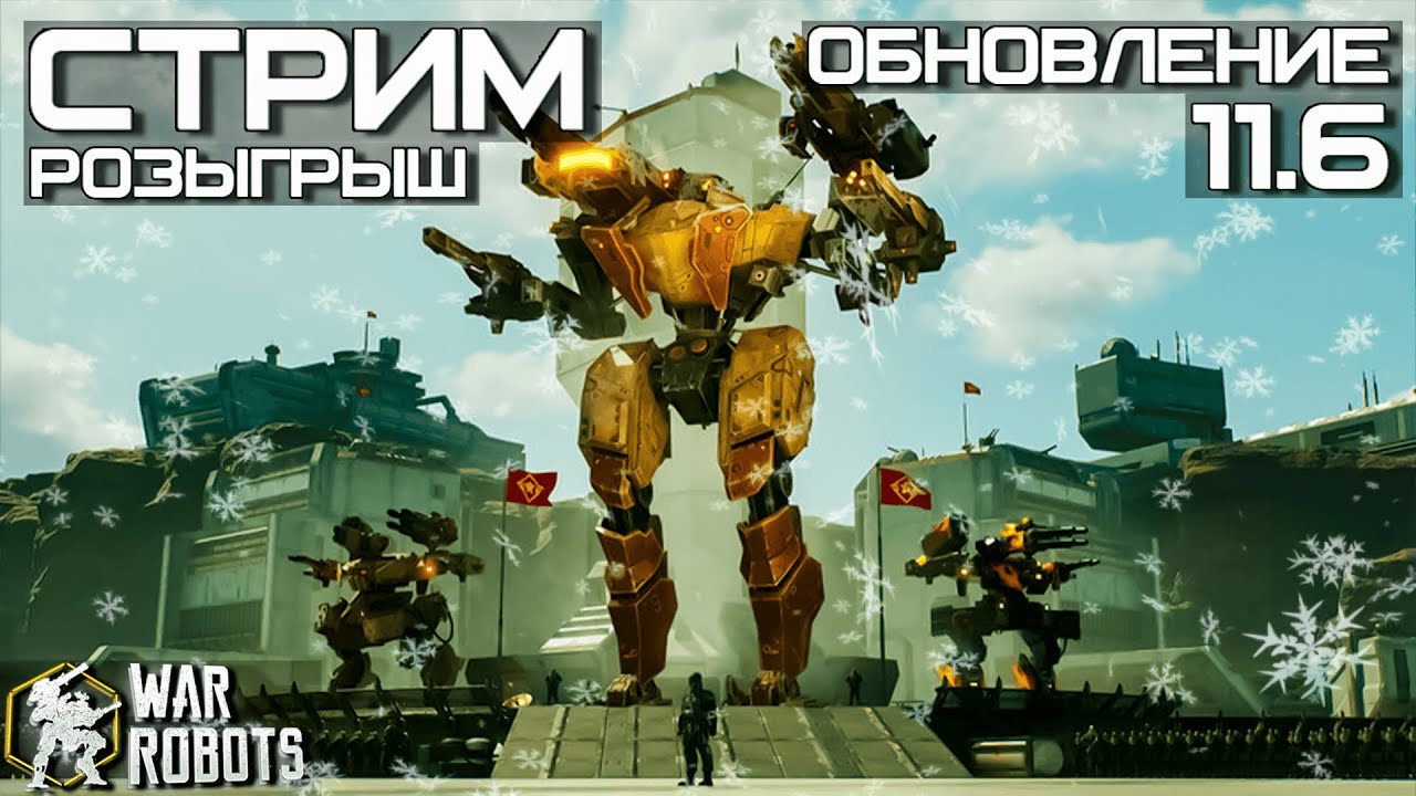 ПРОДОЛЖАЕМ ИЗУЧАТЬ ОБНОВЛЕНИЕ! РОЗЫГРЫШ и ТЕСТ РАЗНЫХ СБОРОК | War Robots