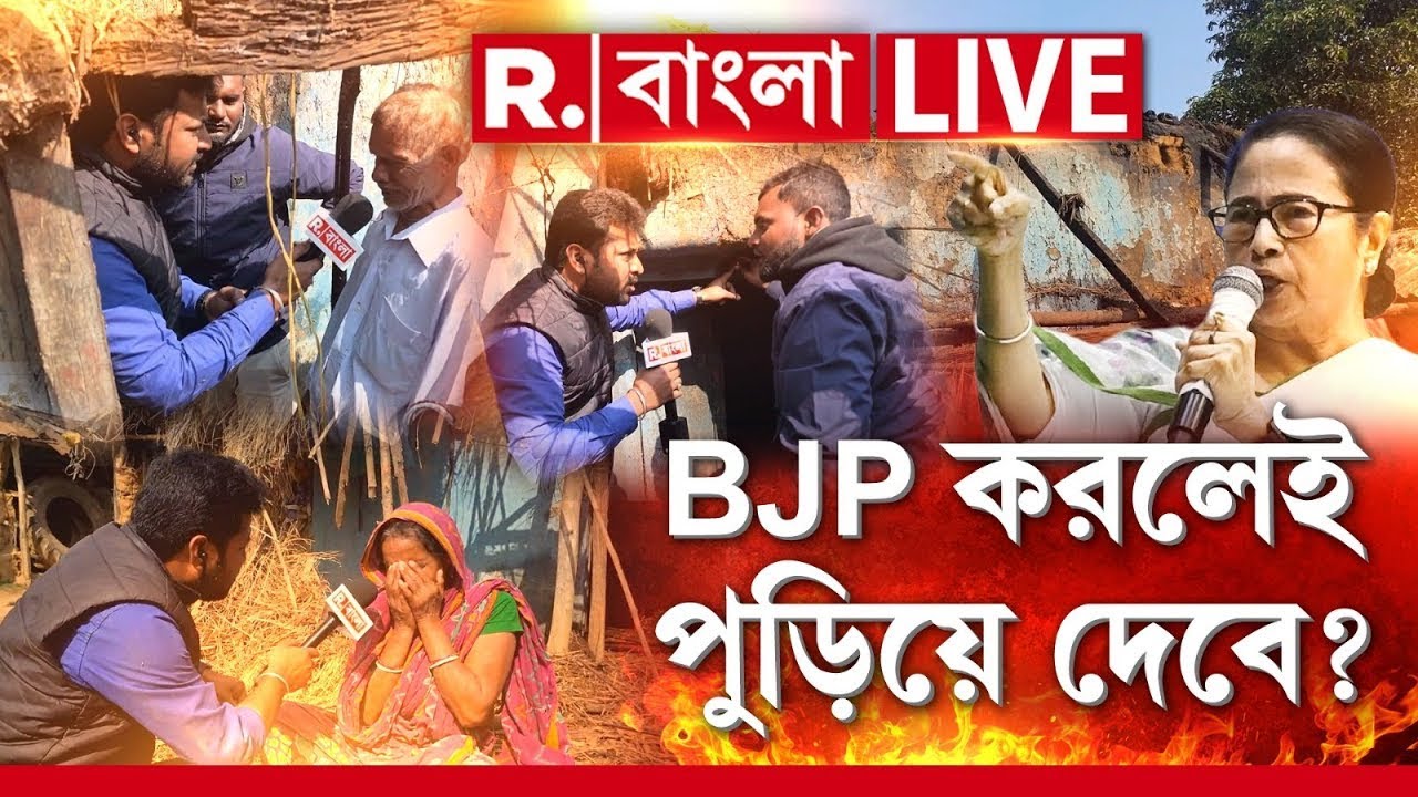 TMC VS BJP News LIVE | বিজেপি করলে পুড়িয়ে দেওয়াটাই মমতার শাসন ব্যবস্থা? Republic Bangla