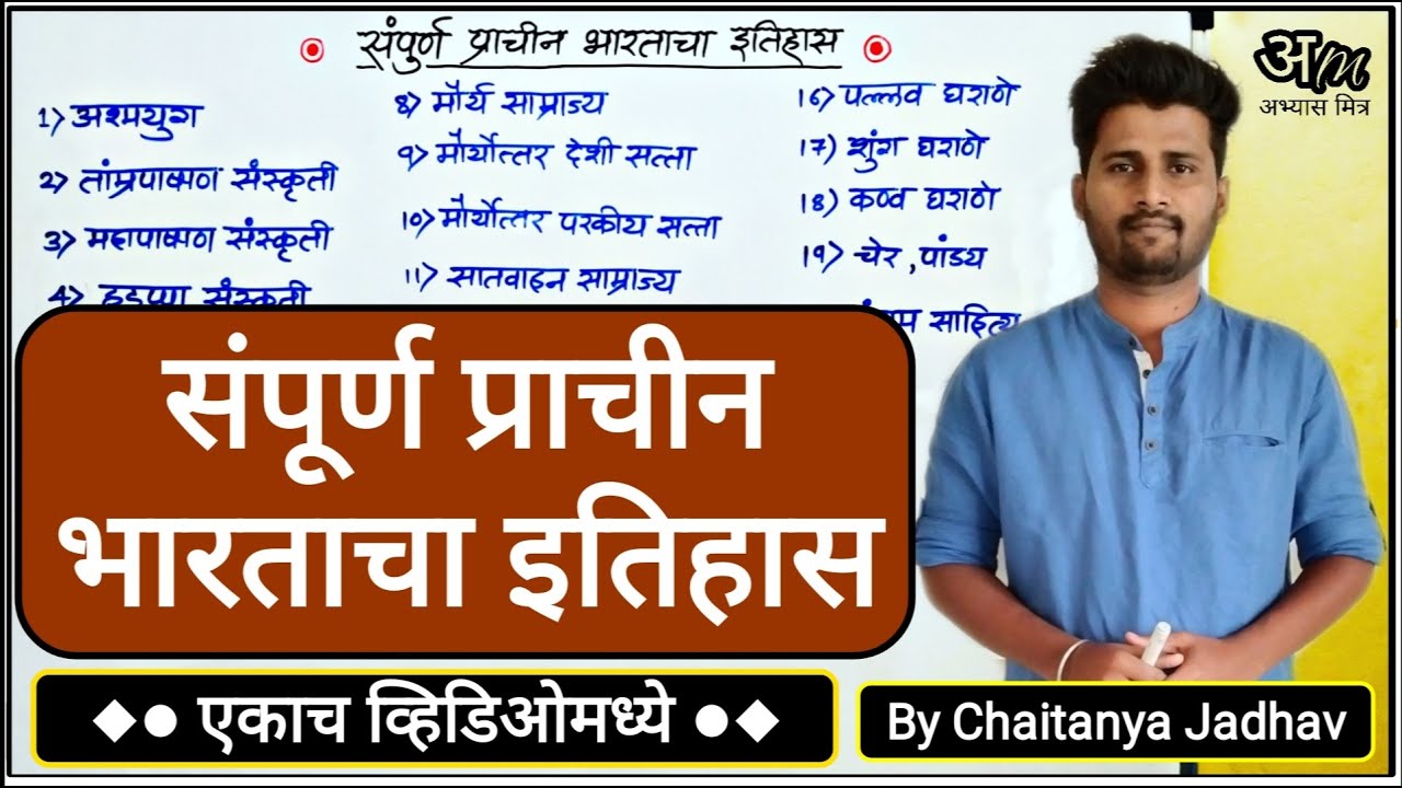 संपूर्ण प्राचीन भारताचा इतिहास (एकाच व्हिडिओमध्ये) | Complete Ancient History By Chaitanya Jadhav