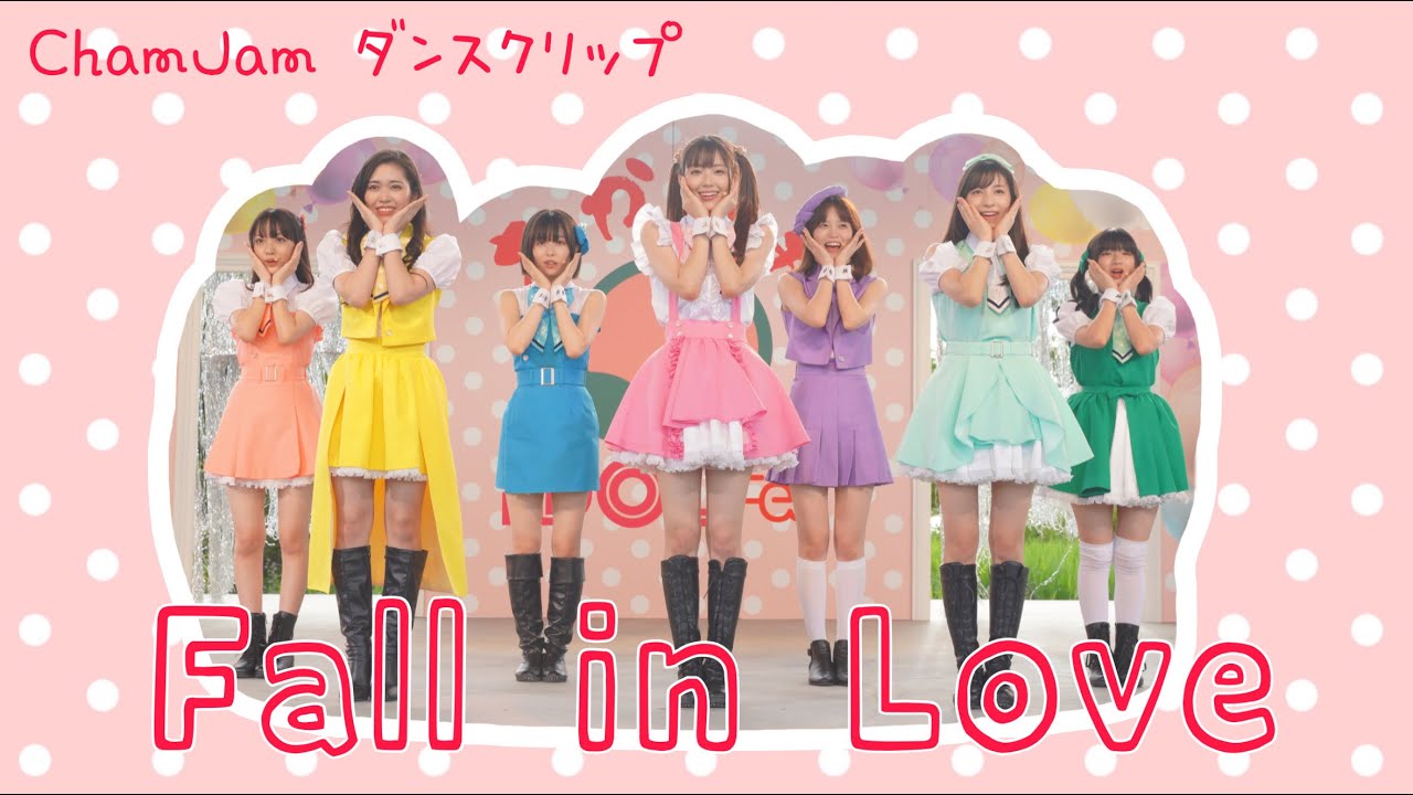 【推し武道】「Fall in Love」ダンスクリップ／ChamJam