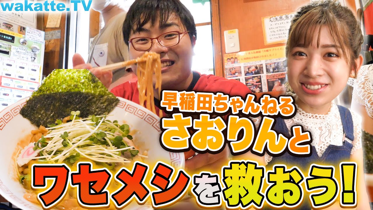 ワセメシがピンチ！さおりんさんと早稲田の美味しいご飯屋さんを救いたい！【wakatte.TV】#421