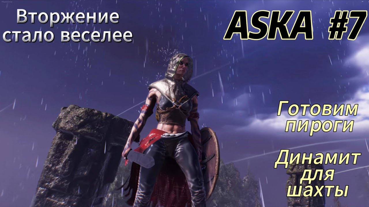 ASKA 2025 #7  Готовим пироги, динамит для шахты, вторжение стало веселее