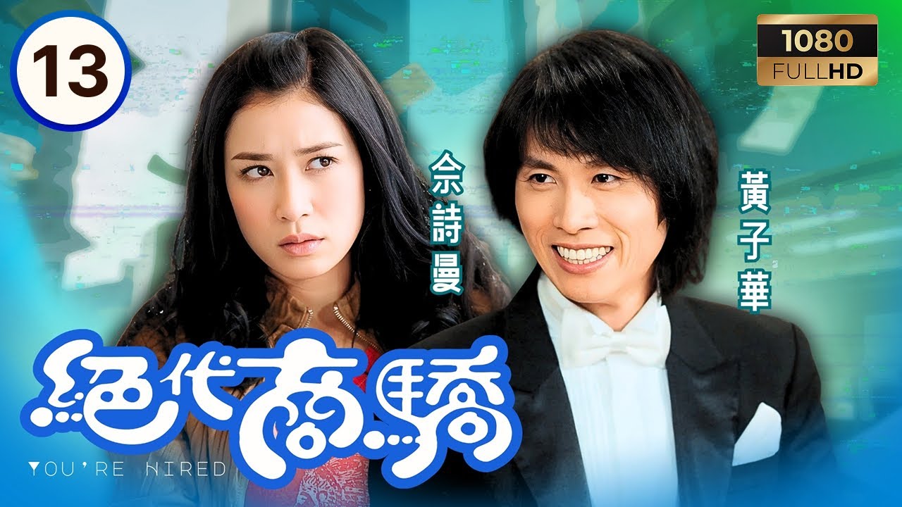 TVB時裝喜劇線上看 | 絕代商驕 13/22 | 麥提爽(黃子華)安排安祖連(謝天華)當倉務 | 黃子華| 佘詩曼| 許紹雄| 謝天華 | 粵語中字 | 2009 | You're Hired