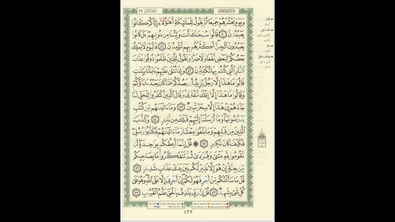 الورد اليومى سورة سبأ من الاية 40 الى الاية 48 بصوت القارئ الشيخ ماهر المعيقلى   #ماهر_المعيقلي