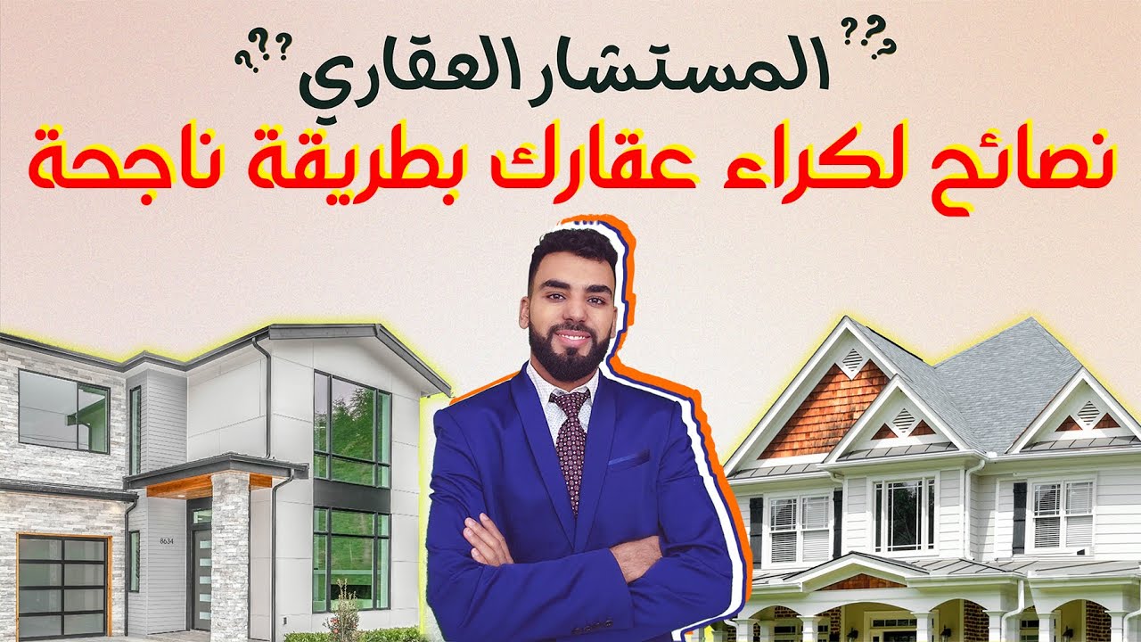 المستشار العقاري: نصائح لكراء عقارك بطريقة سليمة