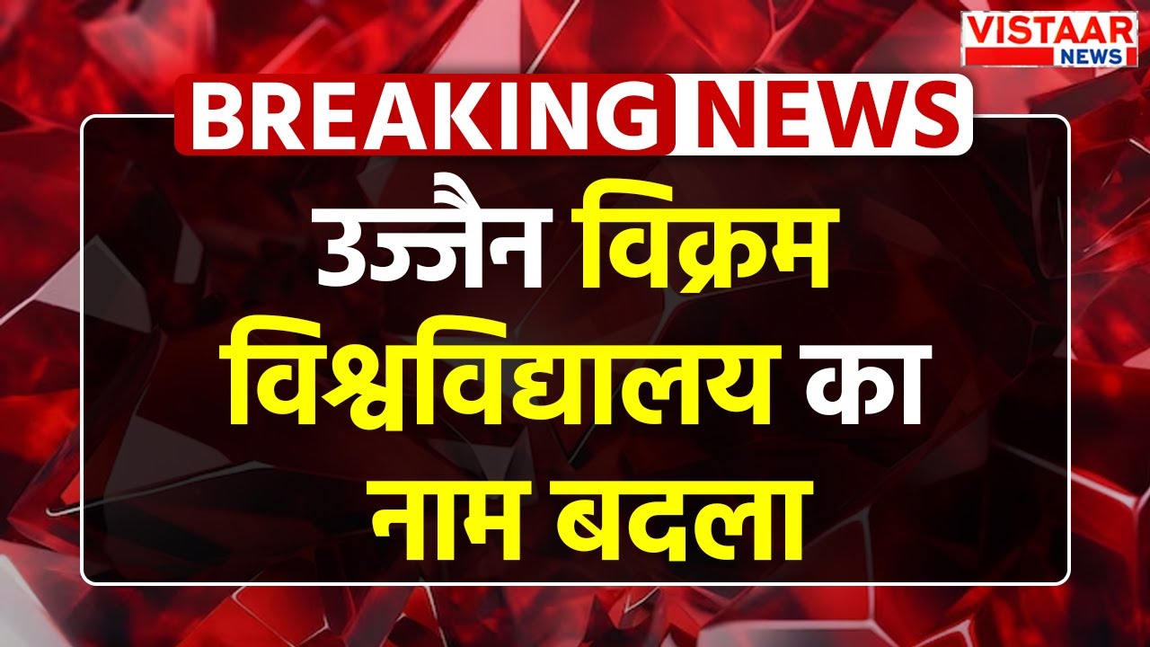 Breaking News: Ujjain Vikram University का नाम बदला | MP Vidhan Sabha | Latest