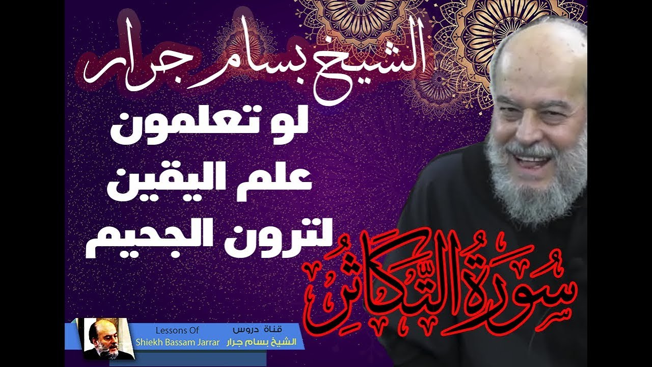 تفسير رائع جدا كلا لو تعلمون علم اليقين لترون الجحيم سورة التكاثر | الشيخ بسام جرار