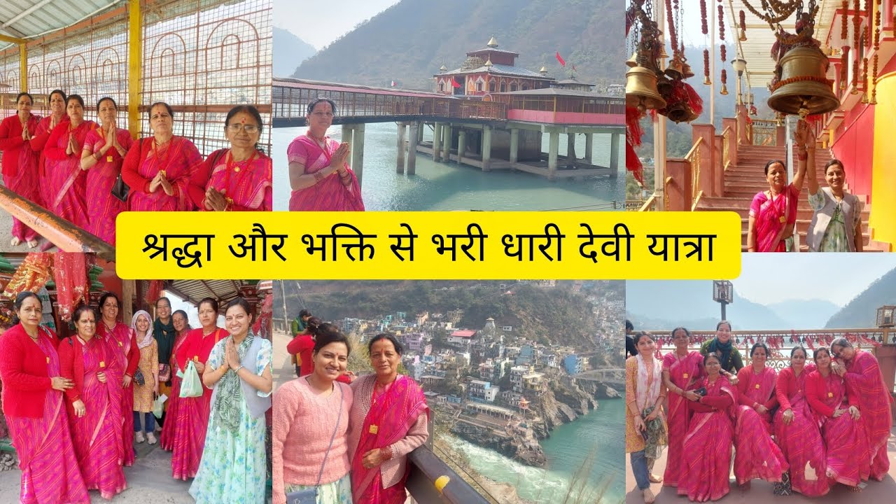 हमारी कीर्तन मंडली पहुँची माँ धारी देवी के दरबार 🙏🌺#dharidevimandir #bhakti #bhajan#pahadi#ytviral 