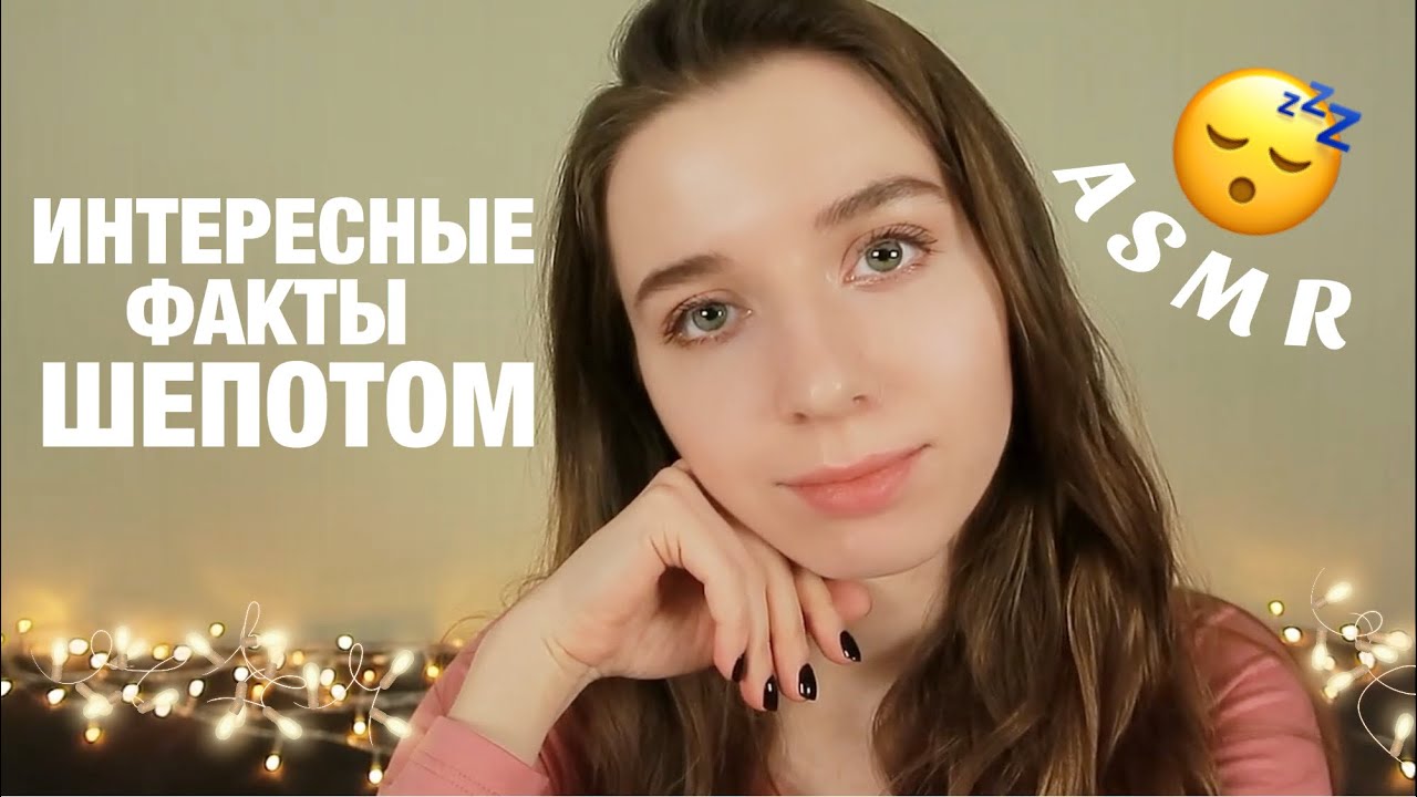 АСМР ИНТЕРЕСНЫЕ ФАКТЫ ОЧЕНЬ БЛИЗКИМ ШЕПОТОМ. ASMR для сна. Close up whisper for sleep.