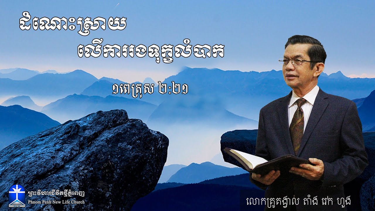 ដំណោះស្រាយ លើការរងទុក្ខលំបាក