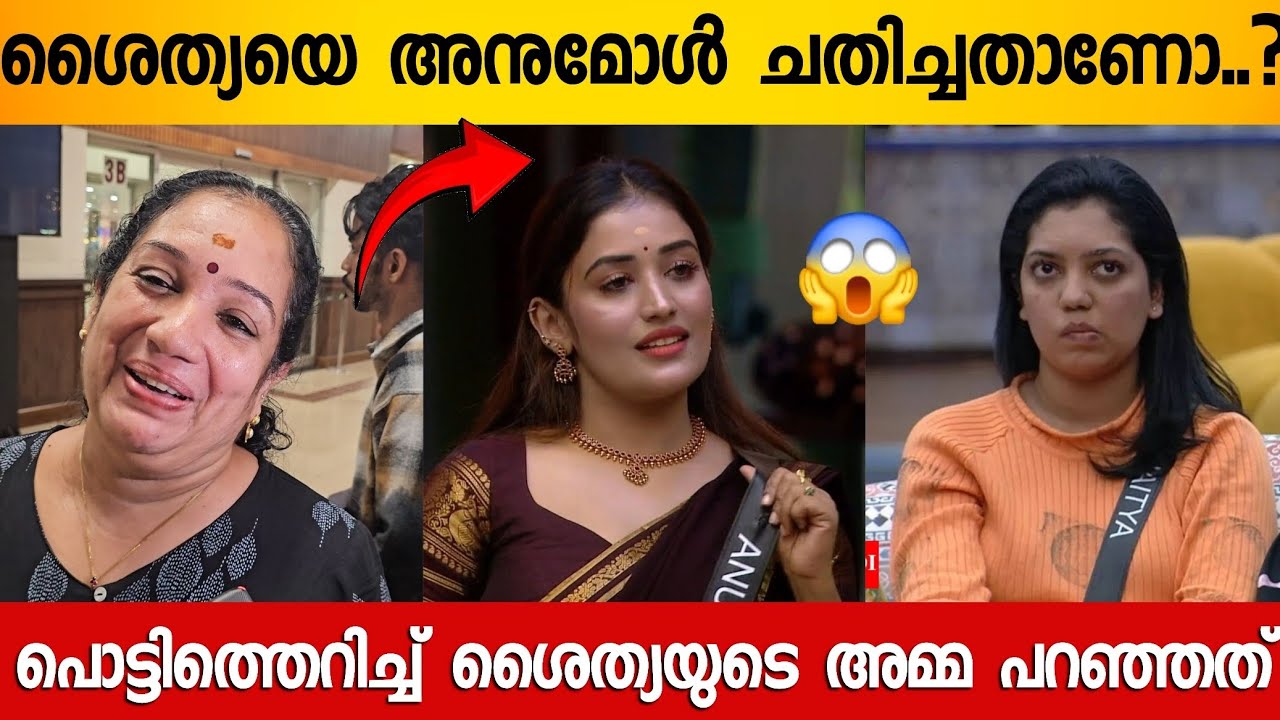 അനുമോളുടെ കൂടെ കൂടിയാണോ ശൈത്യ പുറത്തായത്? 😱 പൊട്ടിത്തെറിച്ച് ശൈത്യയുടെ അമ്മ | Shaithya Santhosh