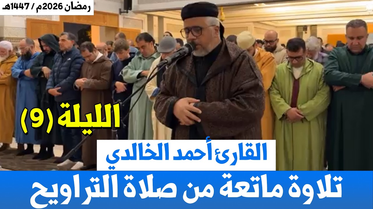 صلاة العشاء و التراويح | القارئ أحمد الخالدي | مسجد عمر بن عبد العزيز بالدار البيضاء الليلة 09 رمضان