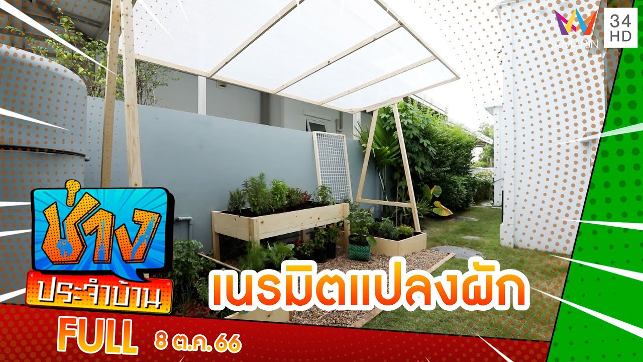เนรมิตแปลงผักเก่าให้กลายเป็นสวนใหม่ที่ปลูกผักได้มากขึ้น | ช่างประจำบ้าน | 8 ต.ค. 66 | FULL