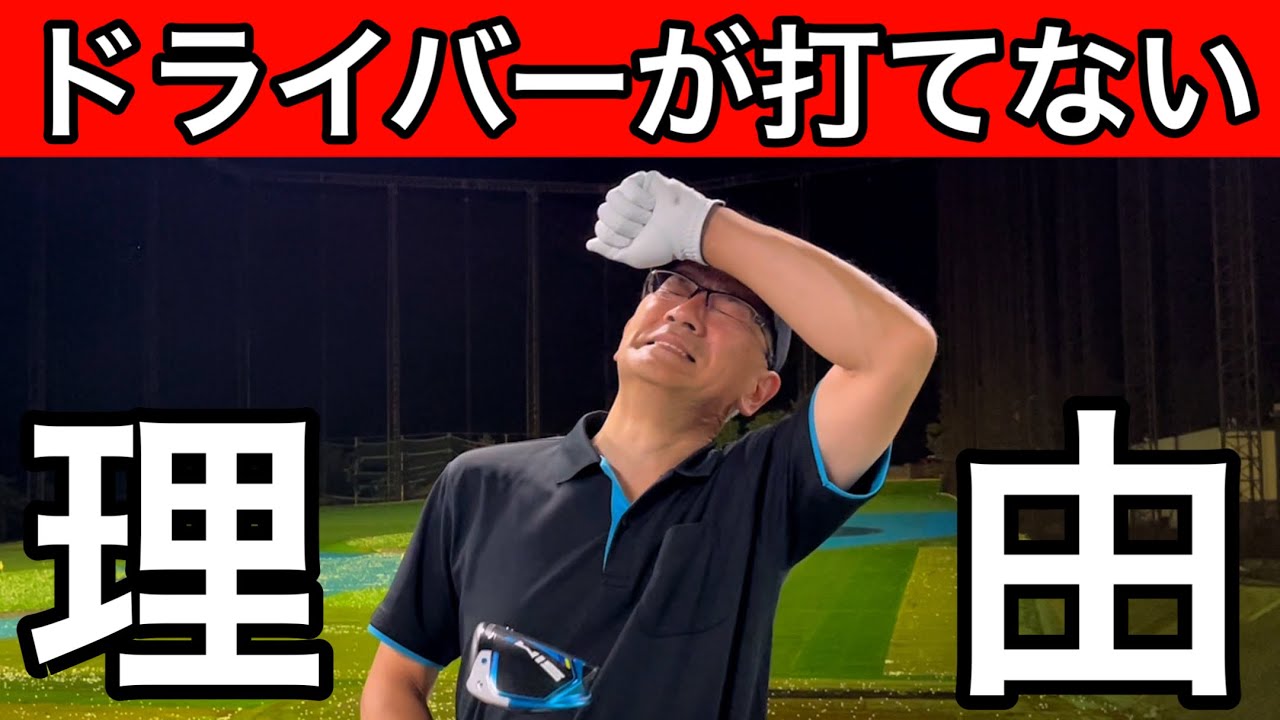 ドライバーが苦手で上手く打てない人のためのドライバーが簡単になるコツ！