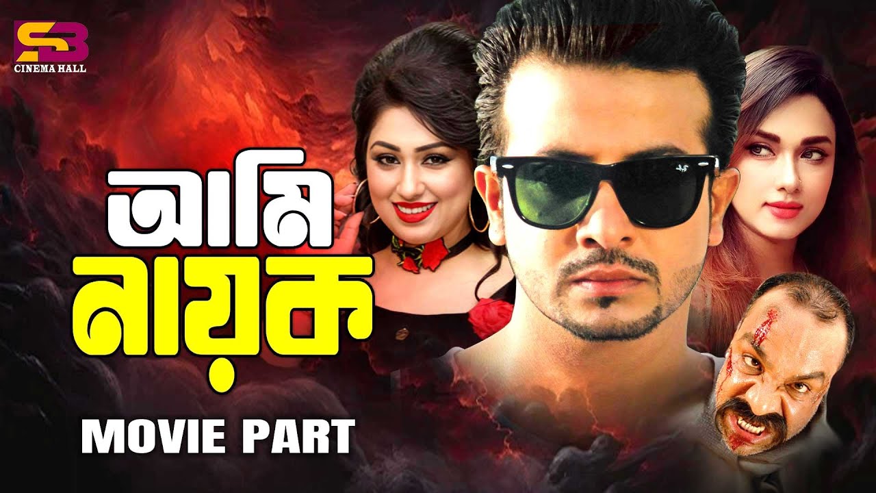 Ami Nayok (আমি নায়ক) Movie Scene | Shakib Khan | Apu Biswas | Bobby | Misha Sawdagor | Full Movie