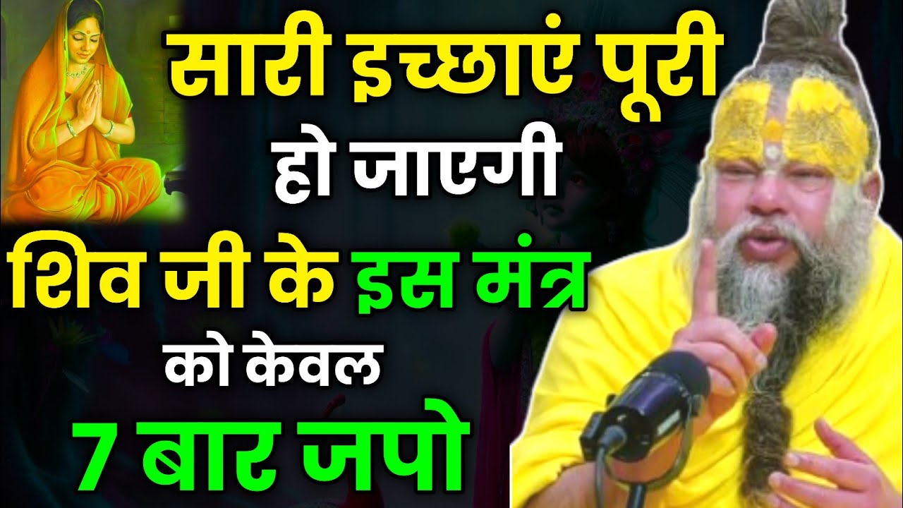 सारी इच्छाएं पूरी हो जाएगी शिव जी के इस मंत्र को केवल 7 बार जपो । Premanand Ji Maharaj