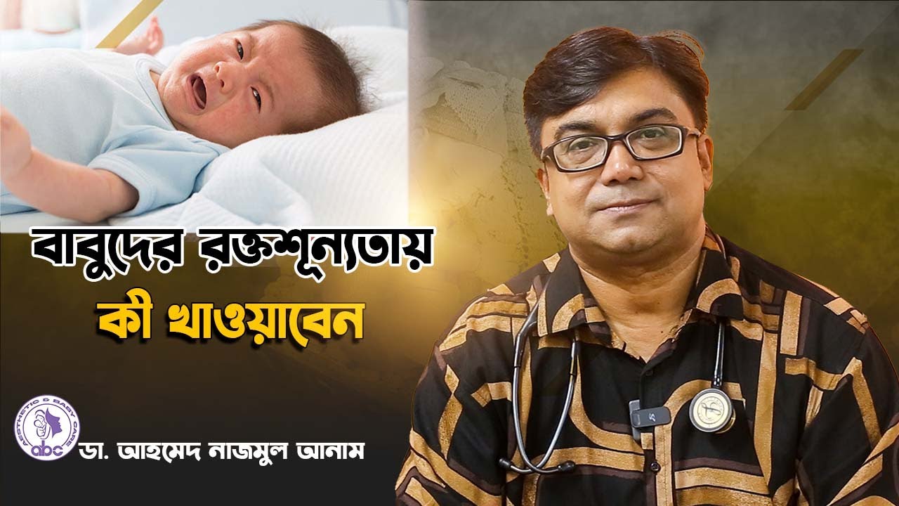 বাবুদের রক্তশূন্যতায় কী খাওয়াবেন।।ডাঃ আহমেদ নাজমুল আনাম || FCPS, MD- Assistant Professor, ICMH