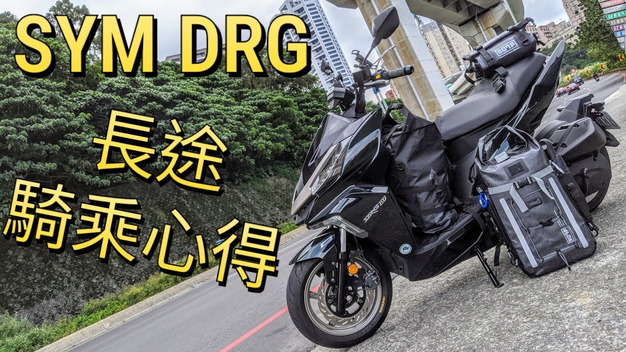 筌試駕：SYM DRG 的長程體驗心得