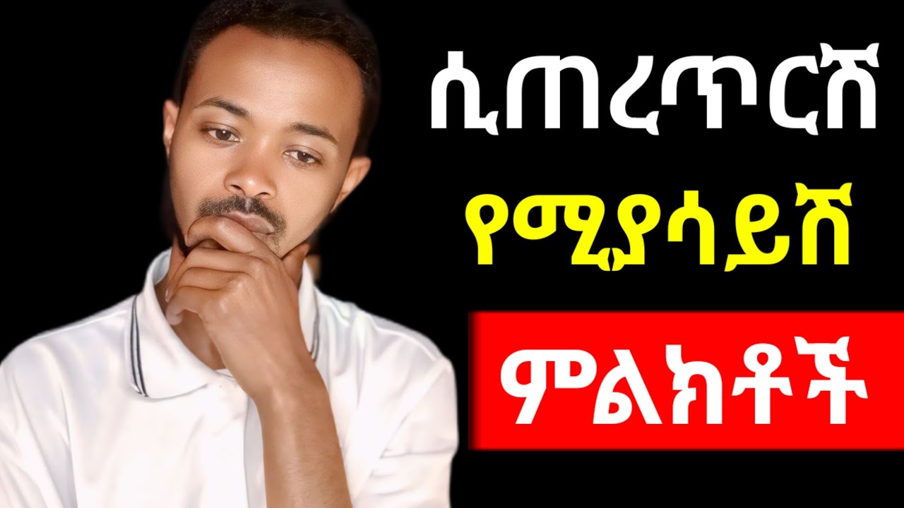 ፍቅረኛሽ እየጠረጠረሽ ከሆነ እነዚህን ምልክቶች ታይበታለሽ | yemefthe bet | ahadu media