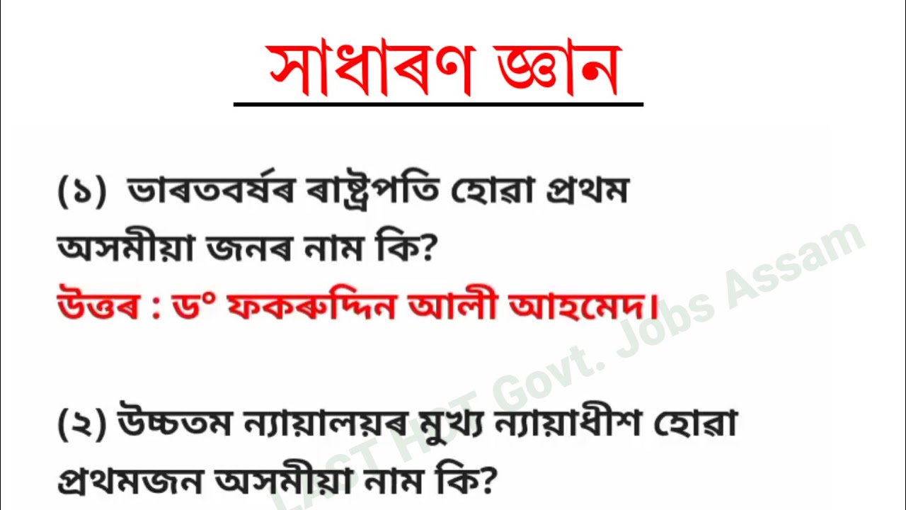 Assam police ab ub gk questions 2024&lrm;@LEARNWITHSPK&nbsp; &lrm;@LASTHOTG