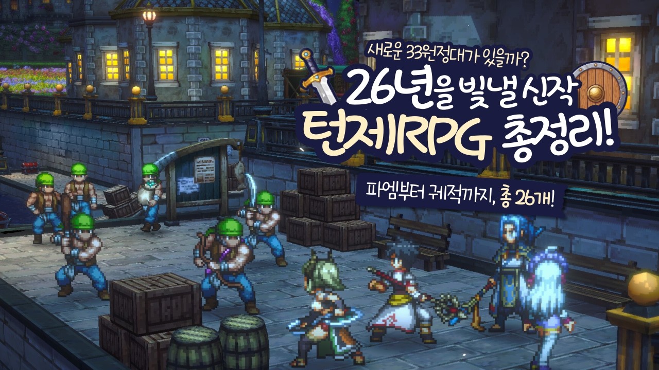 턴제 RPG 좋아하세요? 네, 없어서 못 합니다. 2026년 이후 신작 턴제RPG 26종 총정리🎮