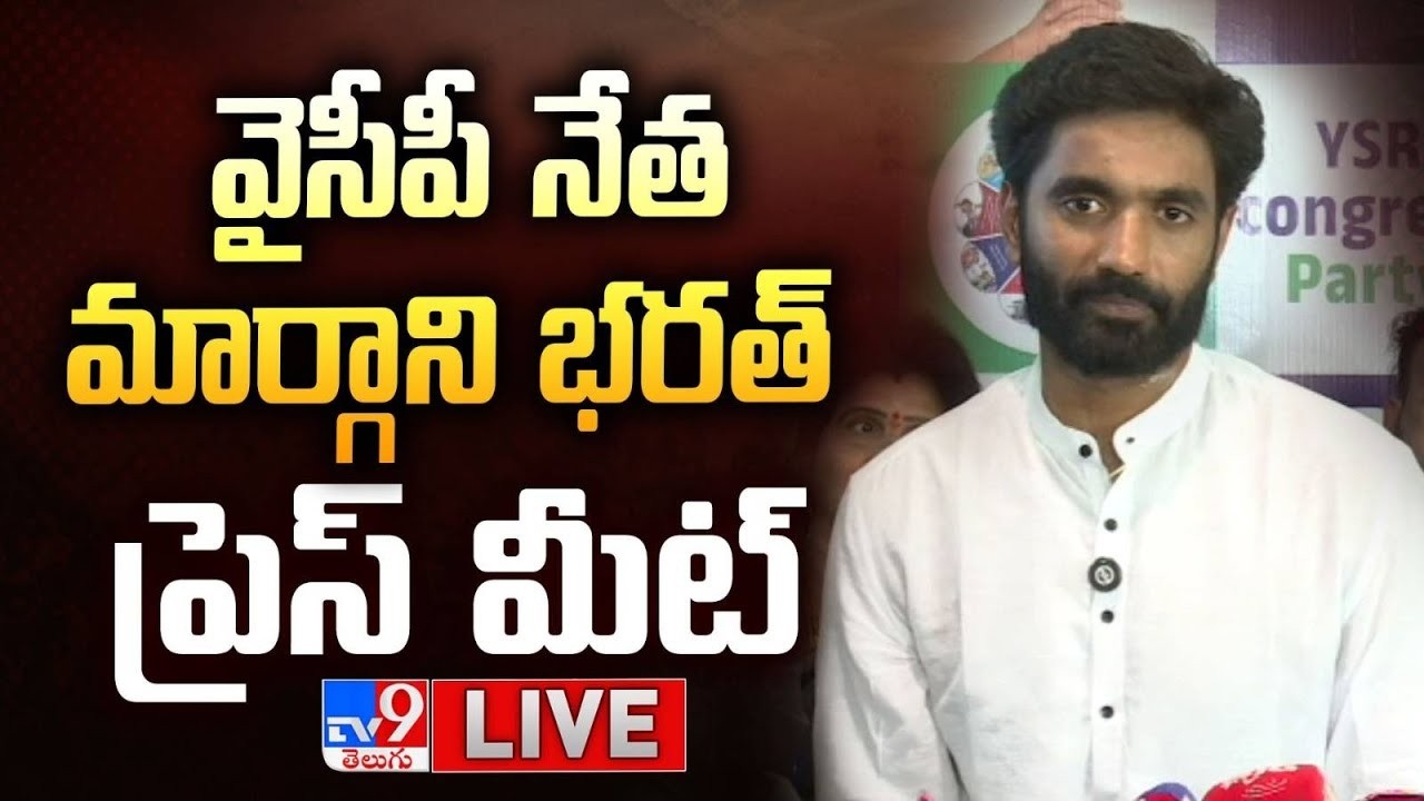 YCP Margani Bharat Press Meet Live - TV9