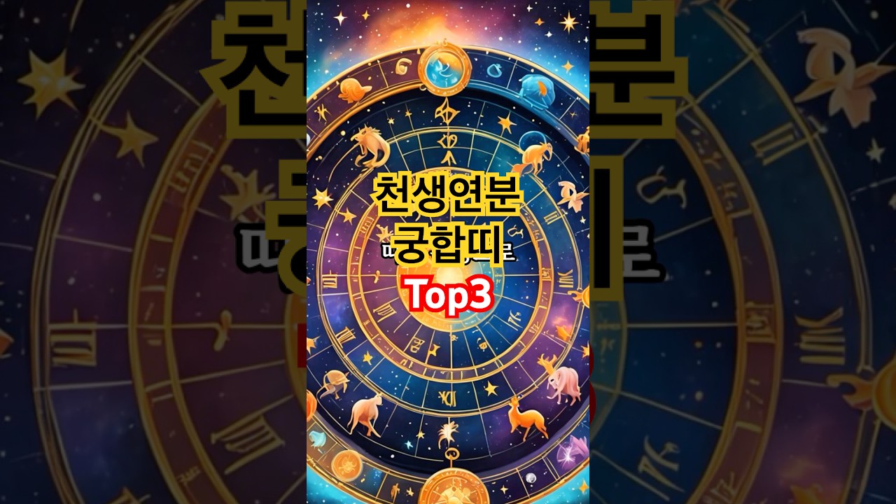 띠별 천생연분 궁합 TOP 3!! 띠별 궁합, 운명의 상대를 찾아라! #띠별운세#궁합#천생연분