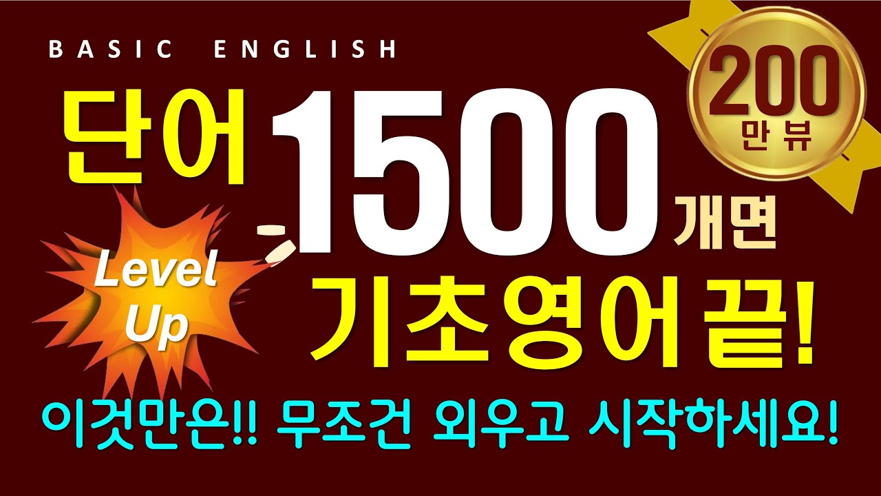 영어 단어 1500개 | 중등 필수 영단어로 준비하는 | 기초 영어 회화 | 듣기만 하세요 라디오처럼
