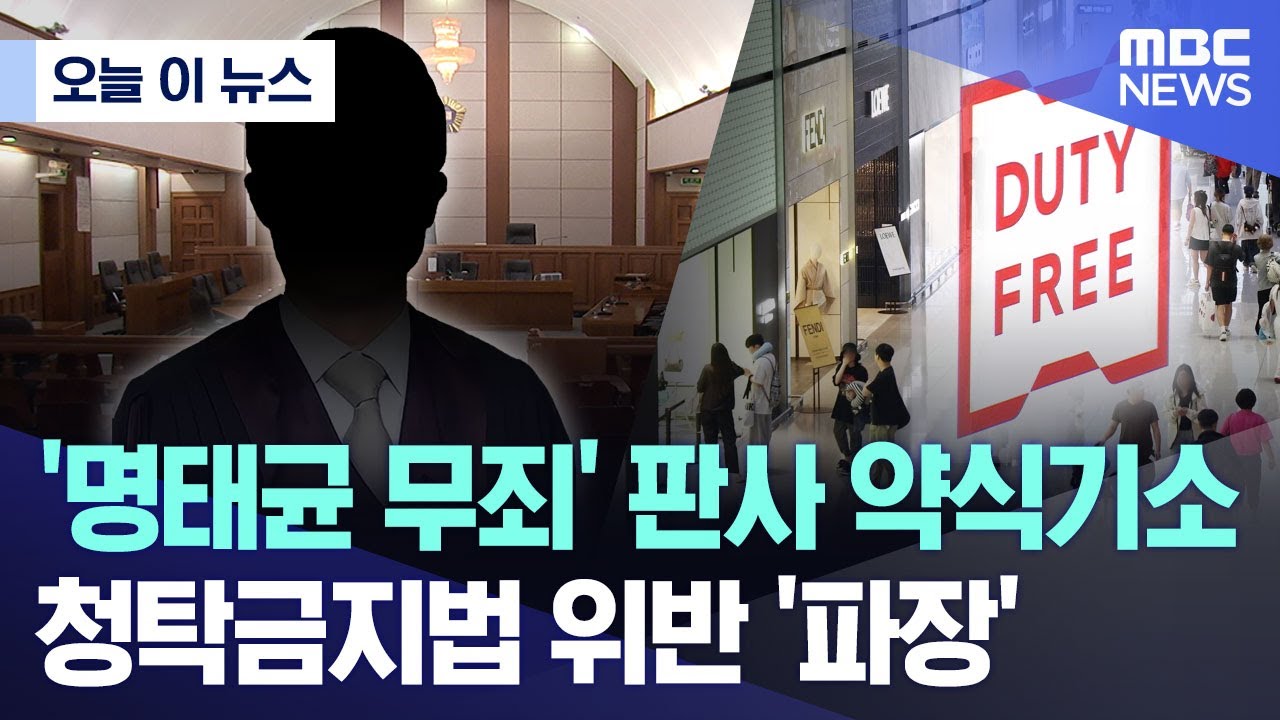[오늘 이 뉴스] '명태균 무죄' 판사 약식기소.. '면세점 대리구매' 들통 (2026.02.07/MBC뉴스)