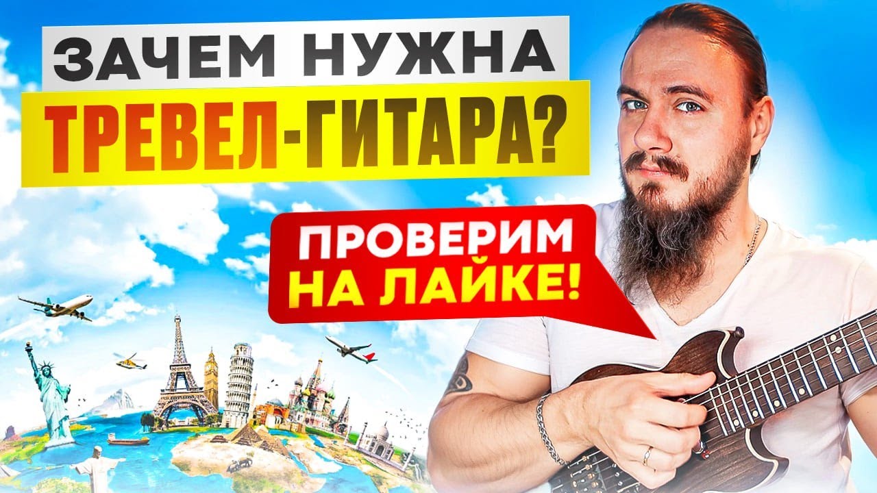 Нужна ли тебе ТРЕВЕЛ ГИТАРА? Проверим на Laika!